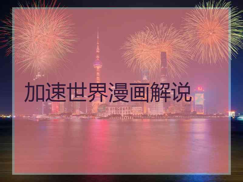 加速世界漫画解说