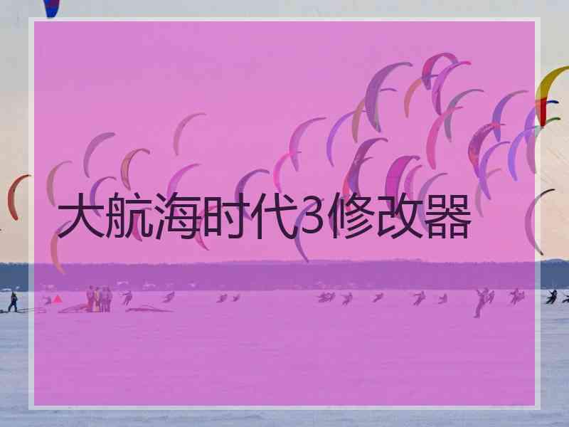 大航海时代3修改器