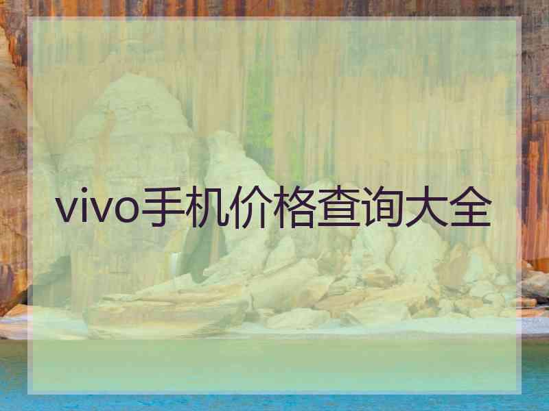 vivo手机价格查询大全