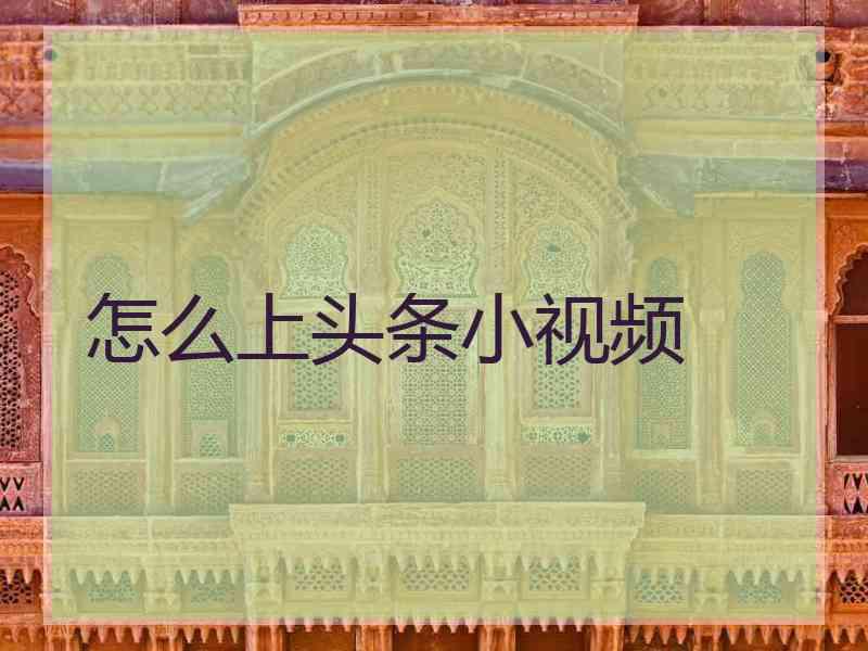 怎么上头条小视频
