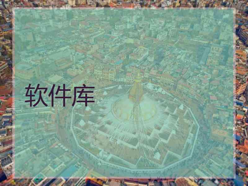 软件库