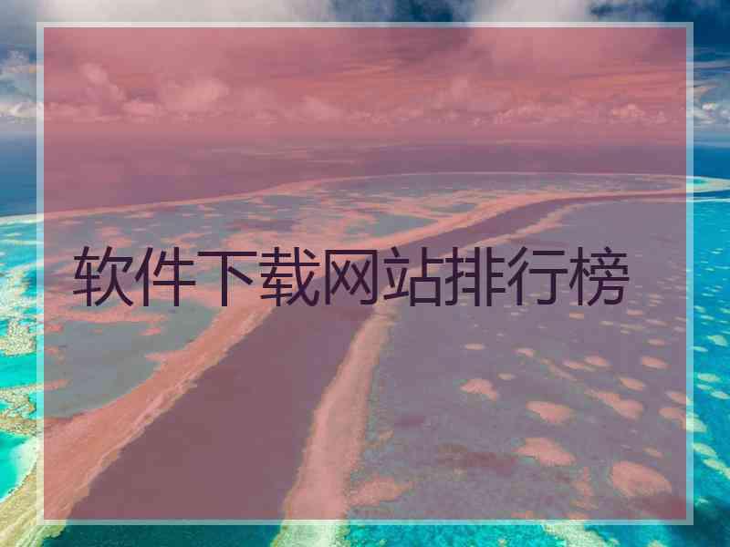 软件下载网站排行榜