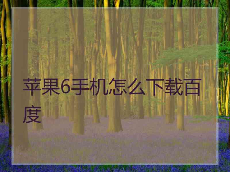 苹果6手机怎么下载百度
