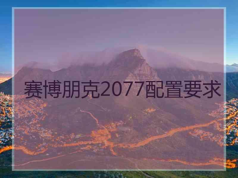 赛博朋克2077配置要求