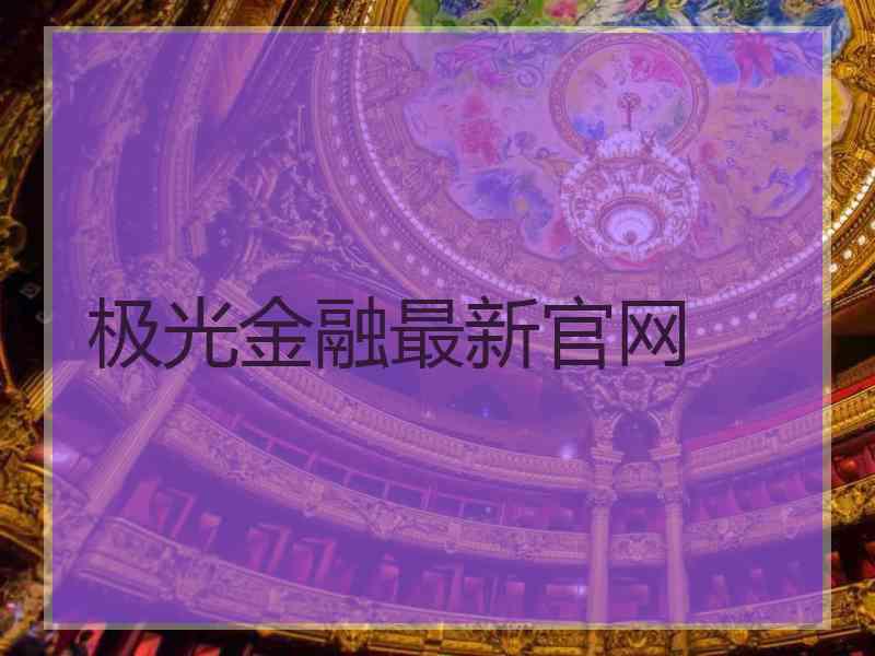 极光金融最新官网