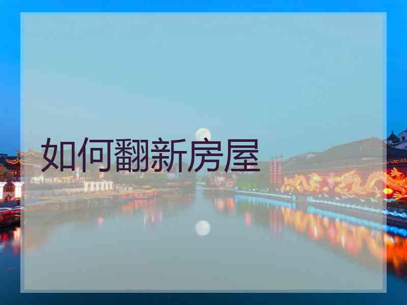 如何翻新房屋