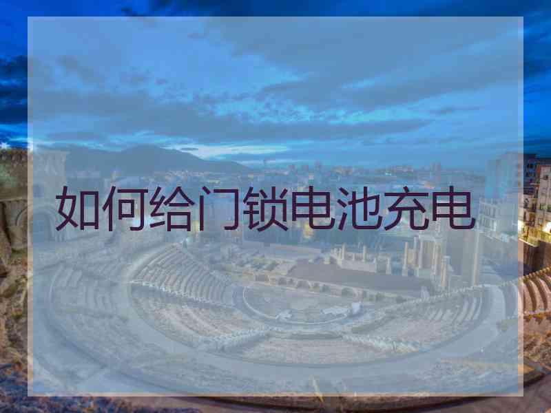 如何给门锁电池充电