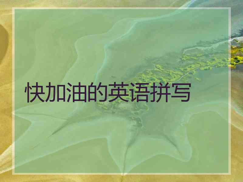 快加油的英语拼写