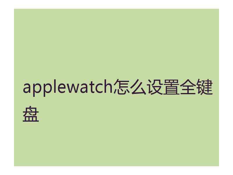 applewatch怎么设置全键盘
