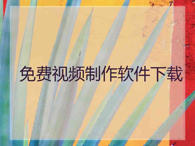 免费视频制作软件下载