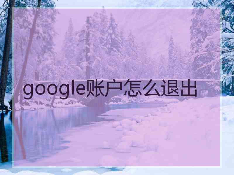 google账户怎么退出