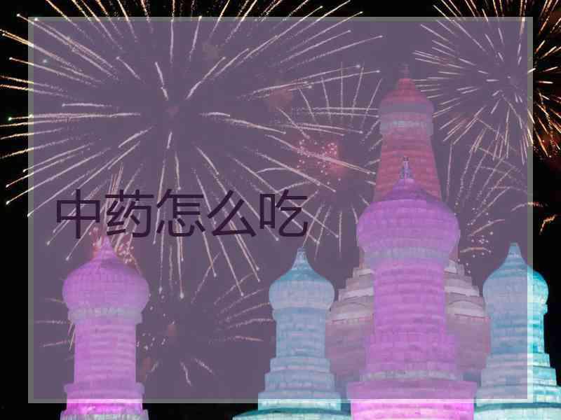 中药怎么吃