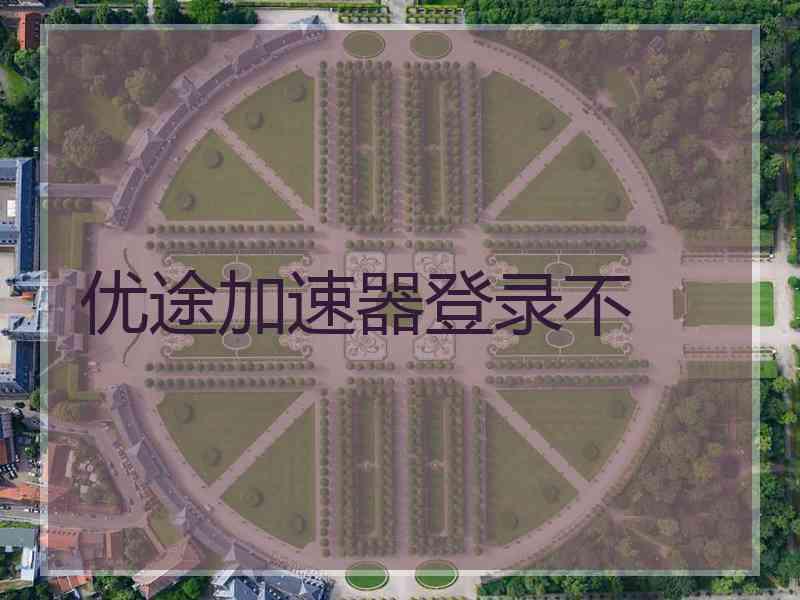 优途加速器登录不