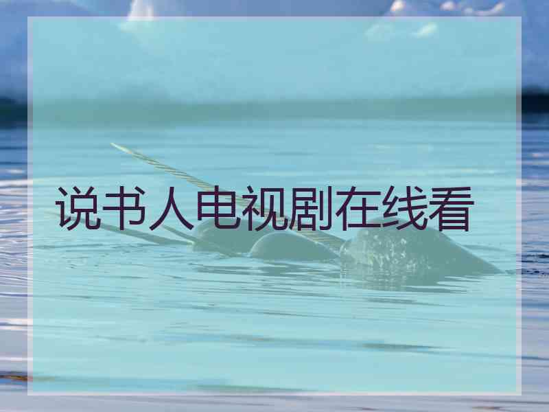 说书人电视剧在线看