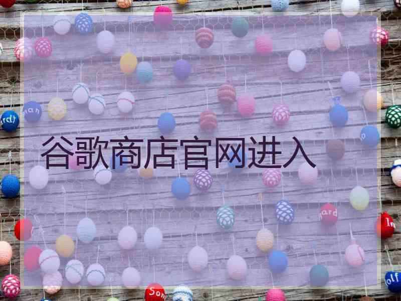 谷歌商店官网进入