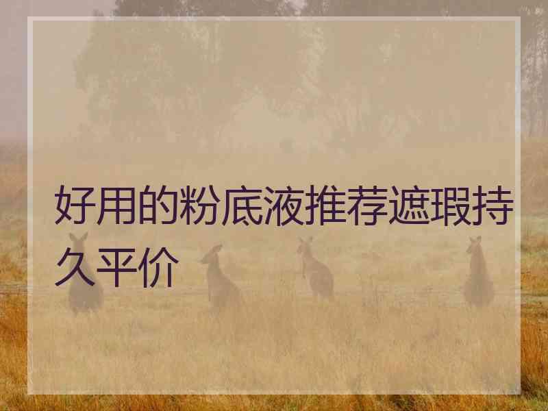 好用的粉底液推荐遮瑕持久平价