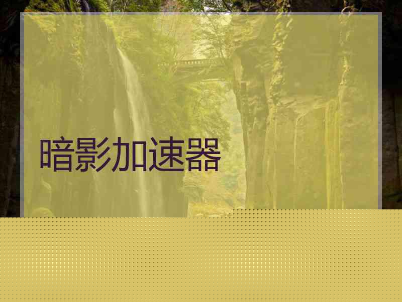 暗影加速器
