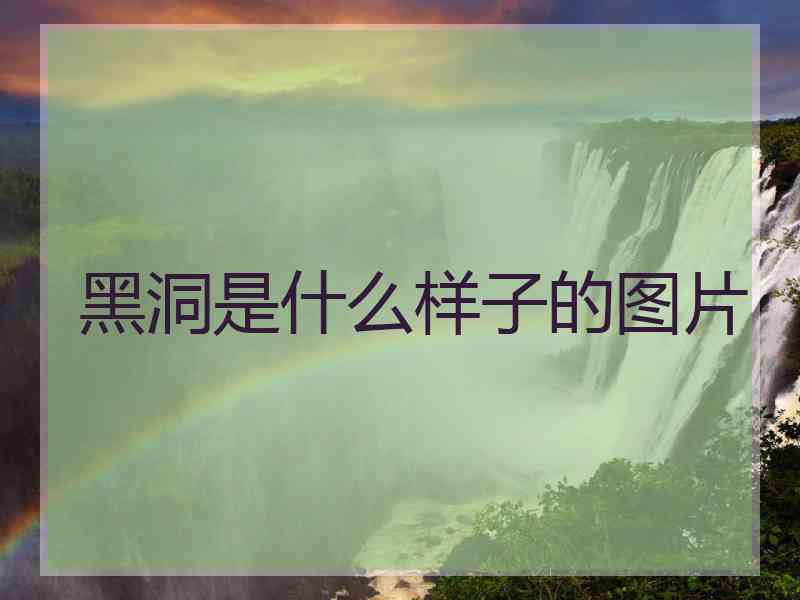 黑洞是什么样子的图片