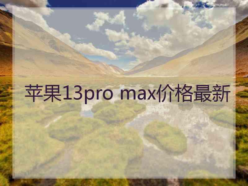 苹果13pro max价格最新