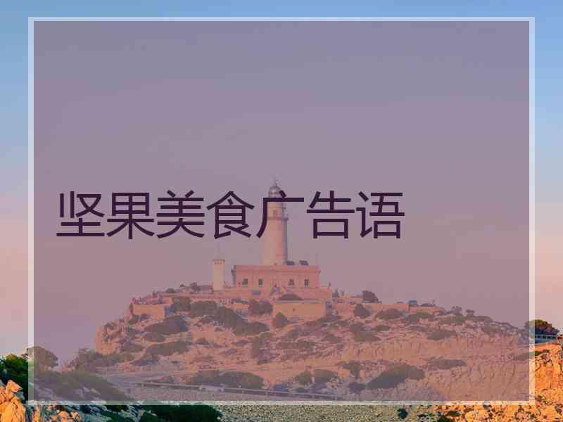 坚果美食广告语