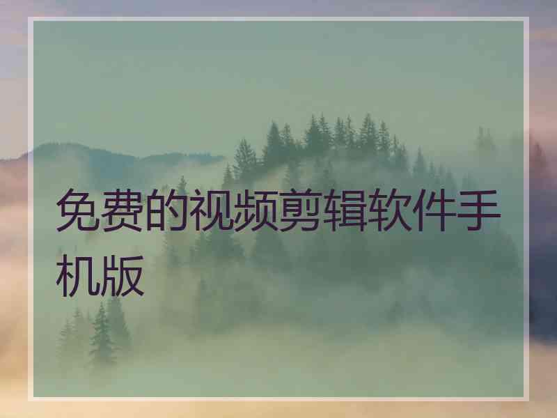 免费的视频剪辑软件手机版