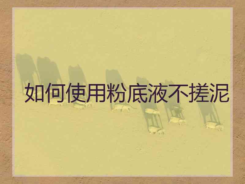 如何使用粉底液不搓泥