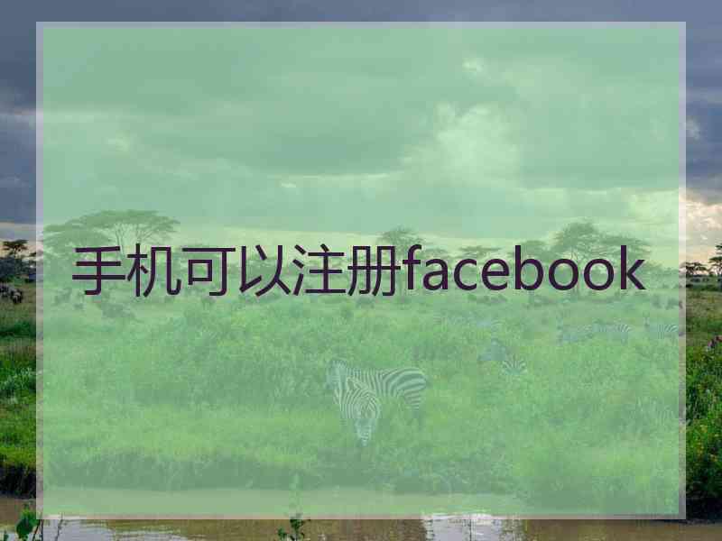 手机可以注册facebook