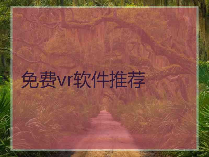 免费vr软件推荐