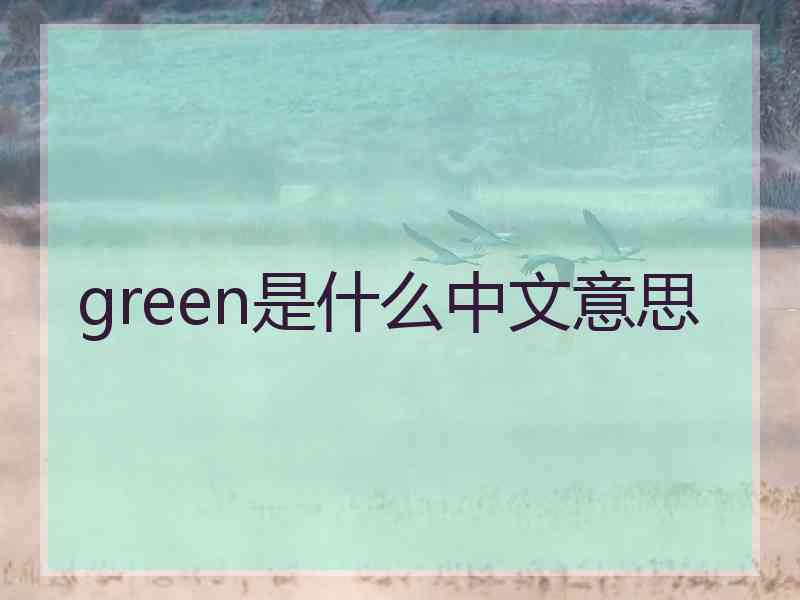 green是什么中文意思