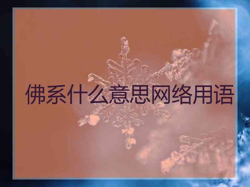 佛系什么意思网络用语