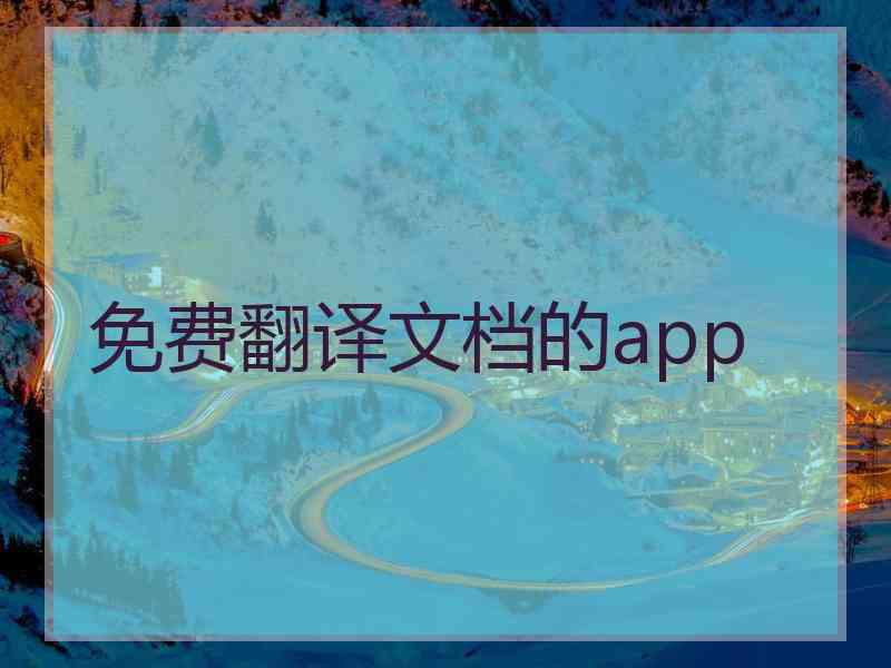 免费翻译文档的app