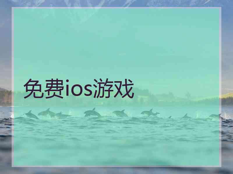 免费ios游戏