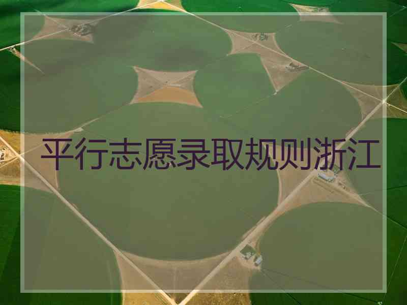 平行志愿录取规则浙江