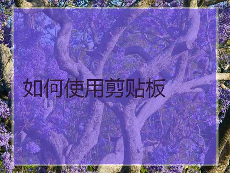 如何使用剪贴板