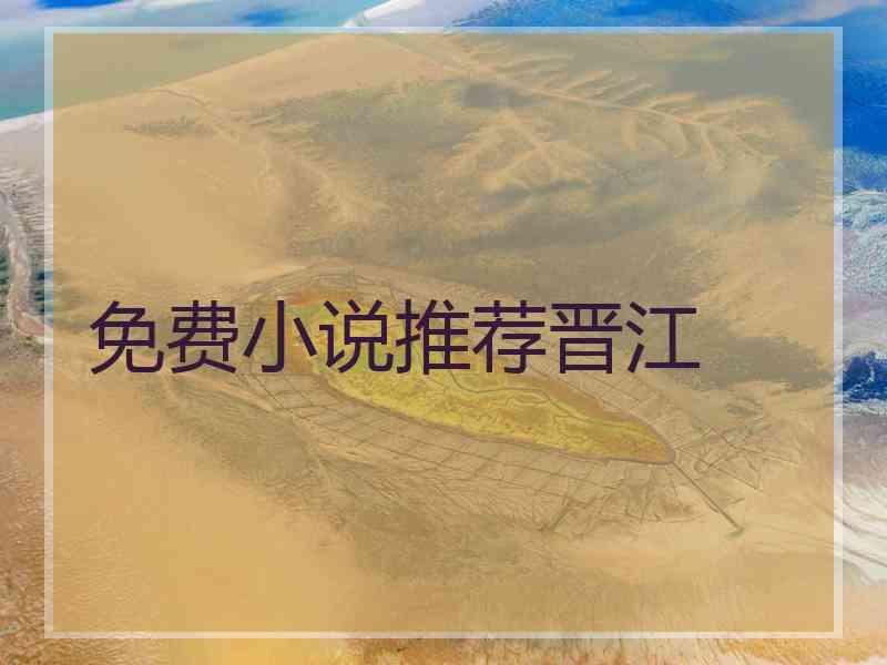 免费小说推荐晋江