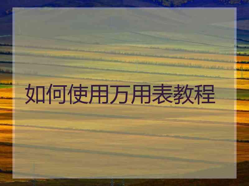 如何使用万用表教程