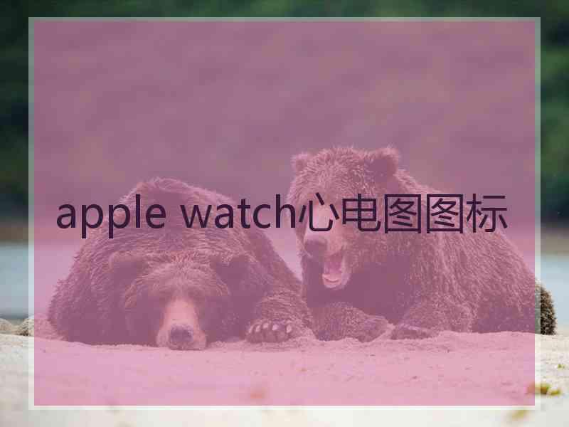 apple watch心电图图标