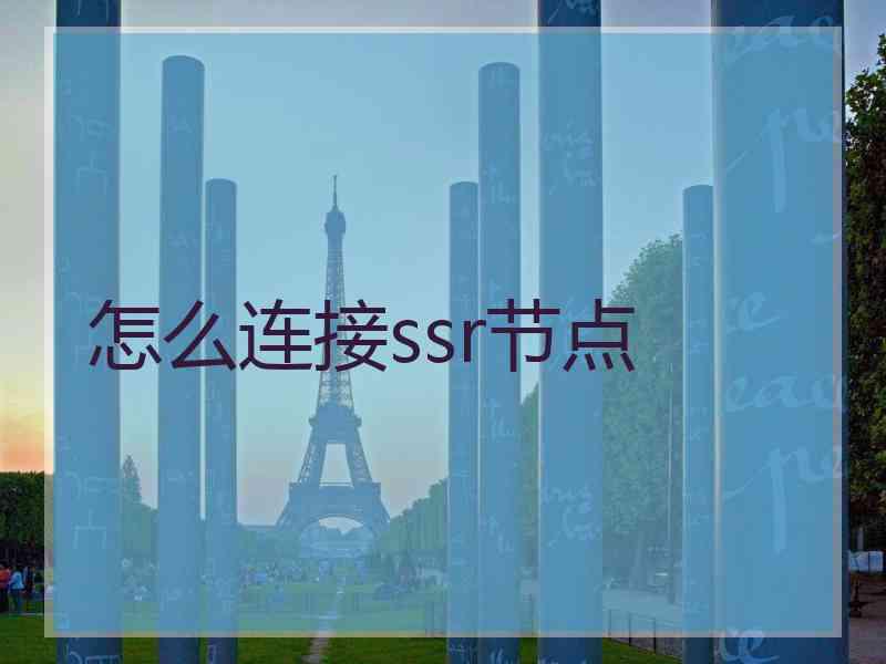 怎么连接ssr节点