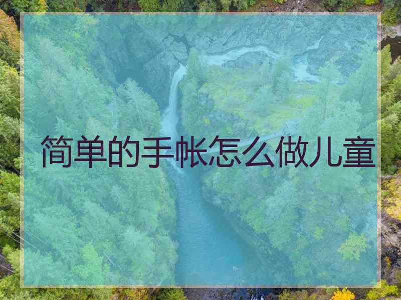简单的手帐怎么做儿童