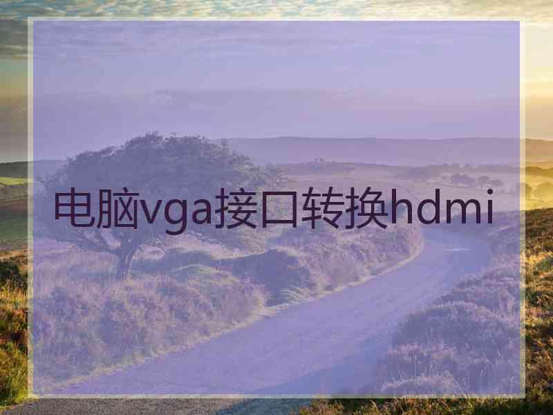 电脑vga接口转换hdmi