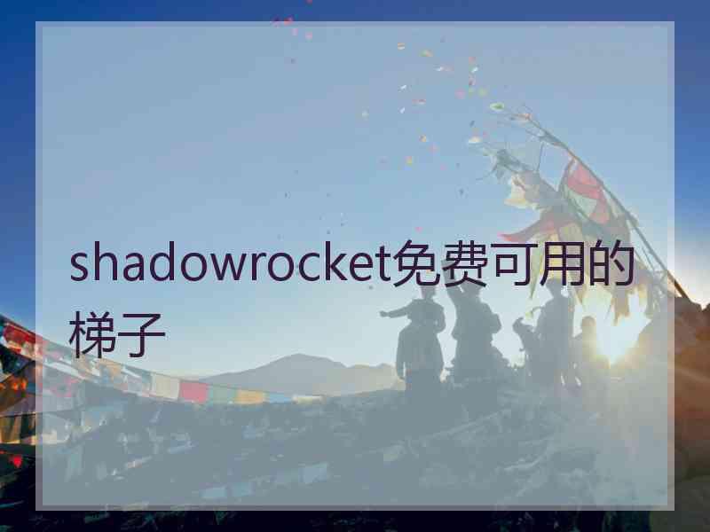 shadowrocket免费可用的梯子