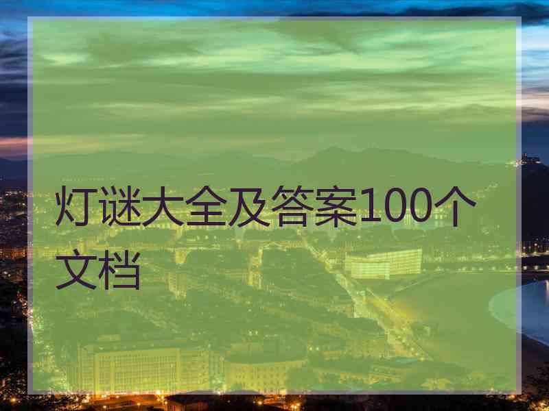 灯谜大全及答案100个文档