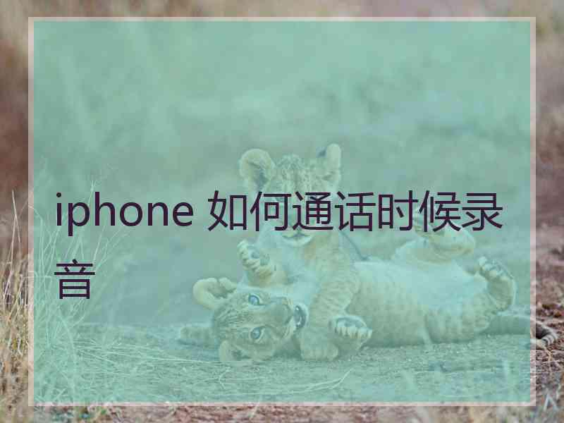 iphone 如何通话时候录音