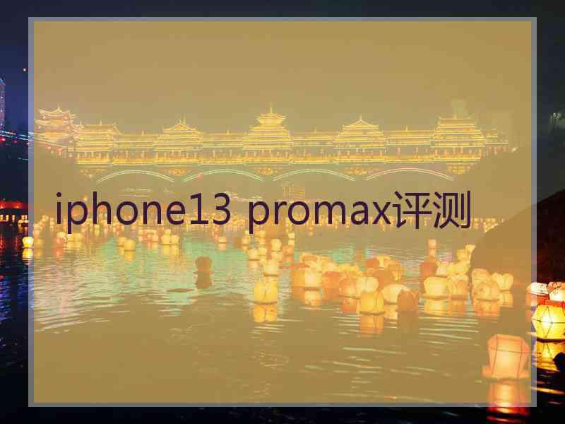 iphone13 promax评测