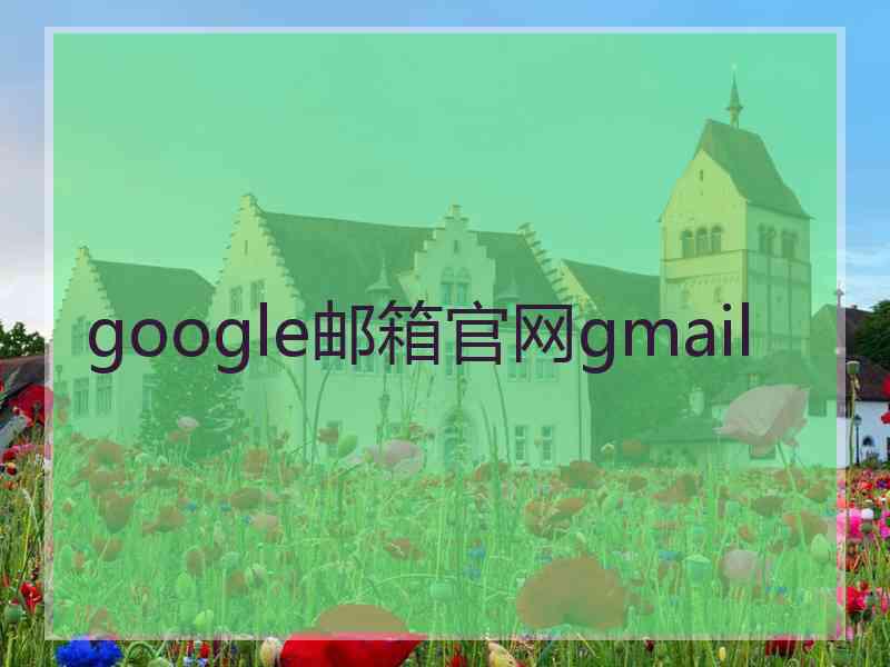 google邮箱官网gmail