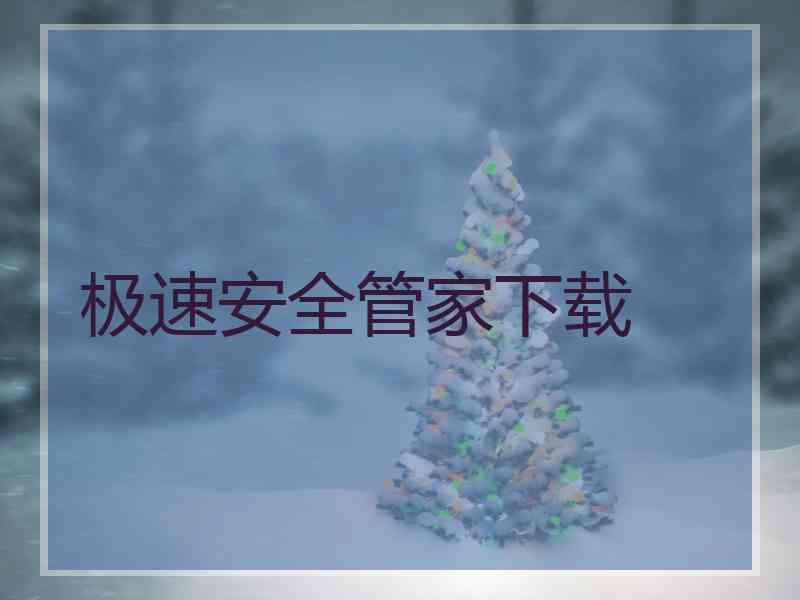 极速安全管家下载