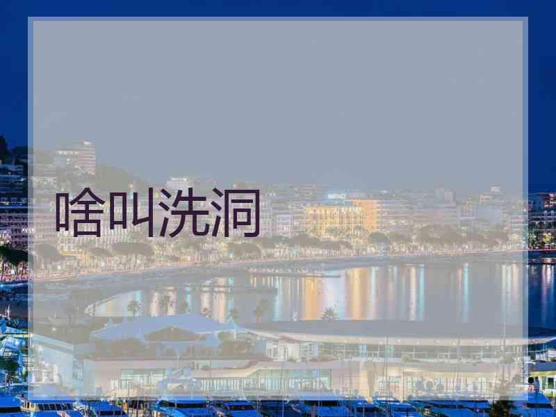 啥叫洗洞