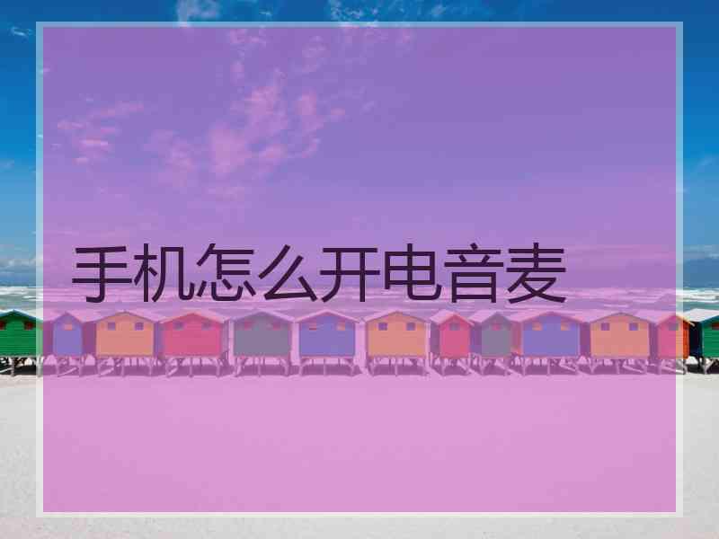 手机怎么开电音麦