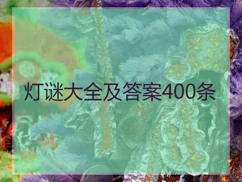 灯谜大全及答案400条