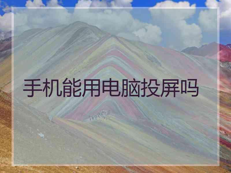 手机能用电脑投屏吗